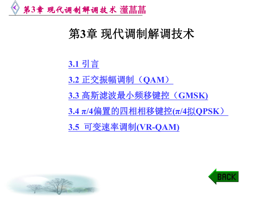 第3章现代调制解调技术课件.ppt_第1页