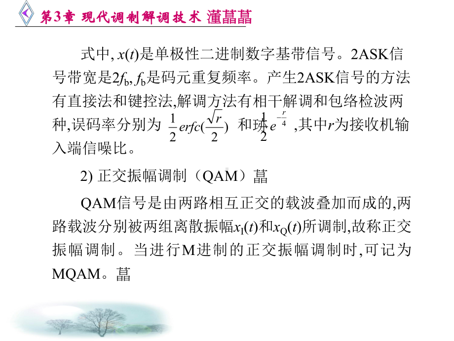 第3章现代调制解调技术课件.ppt_第3页