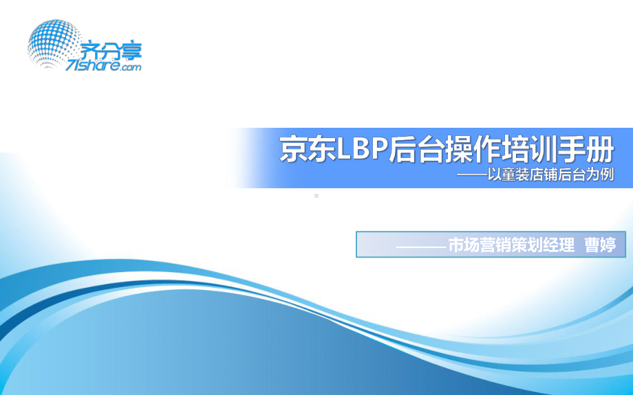 京东后台操作培训手册(PPT68页)课件.ppt_第1页