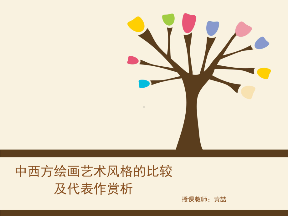 中西方绘画艺术风格的比较及代表作赏析课件.ppt_第1页