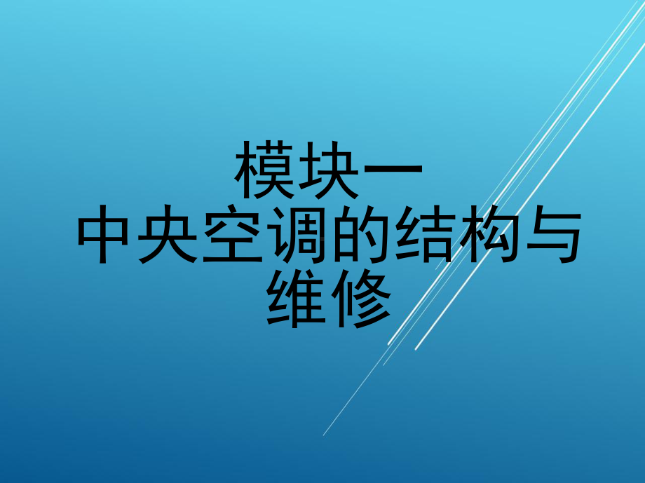 中央空调模块一-中央空调的结构与维修课件.ppt_第1页