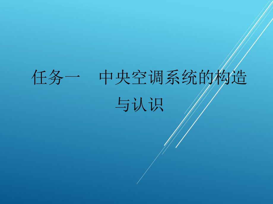 中央空调模块一-中央空调的结构与维修课件.ppt_第2页