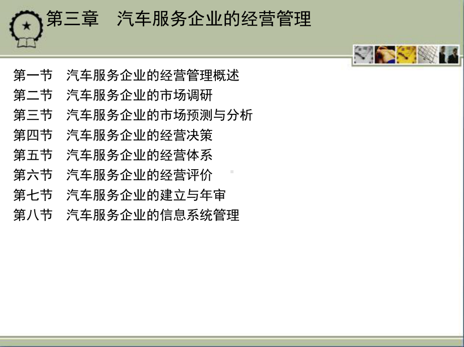 第三章汽车服务企业的经营管理课件.ppt_第1页