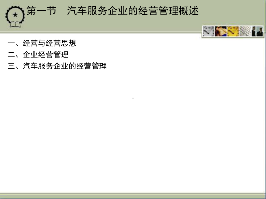 第三章汽车服务企业的经营管理课件.ppt_第2页