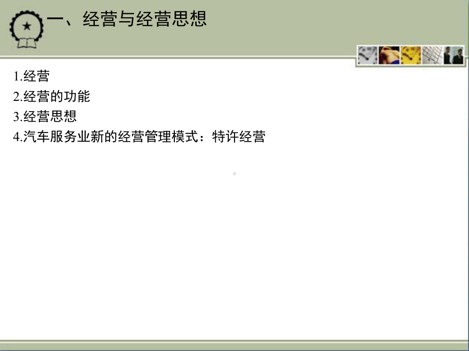 第三章汽车服务企业的经营管理课件.ppt_第3页