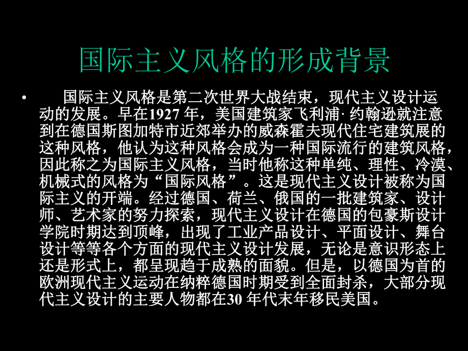 现代设计史-国际主义风格-PPT课件.ppt_第2页