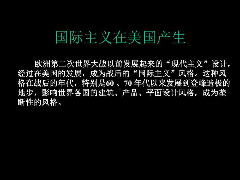 现代设计史-国际主义风格-PPT课件.ppt_第3页