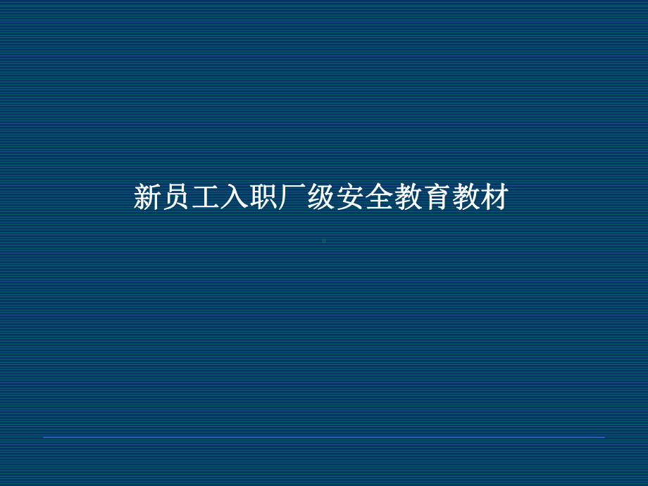 消防安全知识厂级培训教材-PPT课件.ppt_第1页