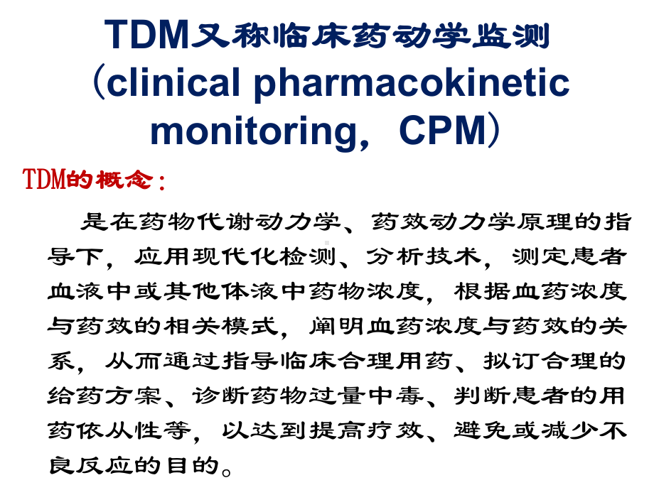 临床药理学第6章-治疗药物监测课件.ppt_第3页