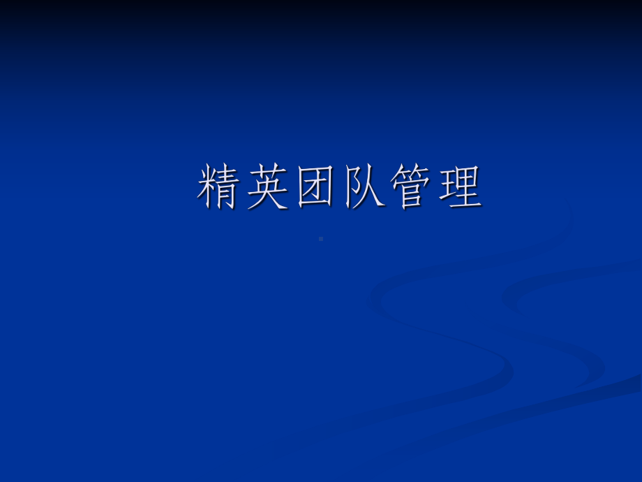 经典实用有价值企业管理培训课件：精英团队管理方法培训教材-.ppt_第1页