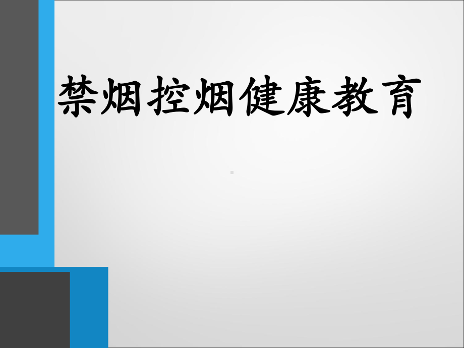 校园禁烟主题班会.ppt课件.ppt_第1页