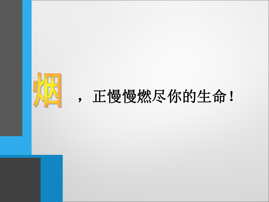 校园禁烟主题班会.ppt课件.ppt_第3页