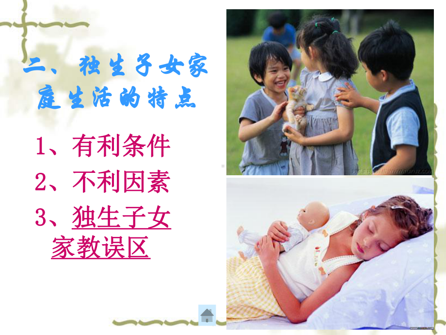 独生子女的家庭教育-PPT精选课件.ppt_第3页