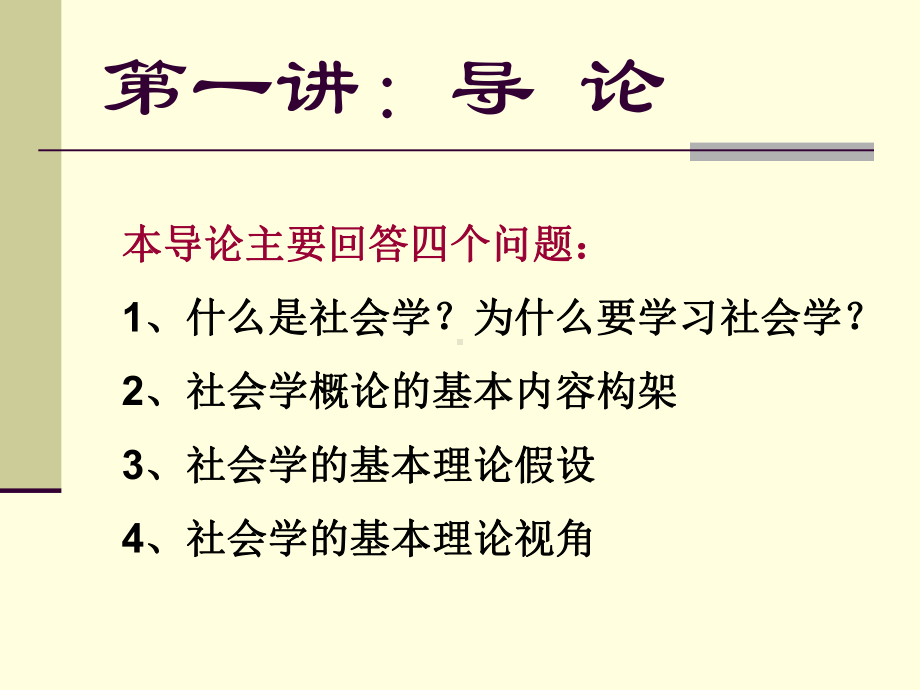 社会学概论(新).ppt课件.ppt_第2页