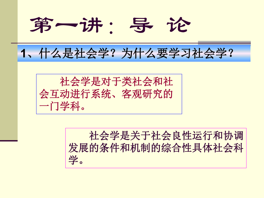 社会学概论(新).ppt课件.ppt_第3页