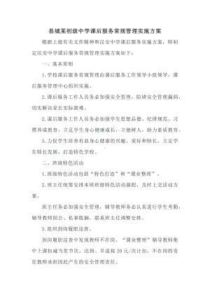 县城某初级中学课后服务常规管理实施方案.docx