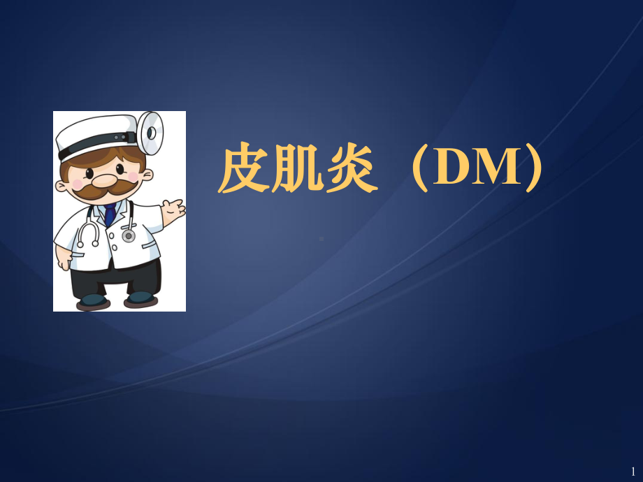 皮肌炎ppt医学课件.ppt_第1页