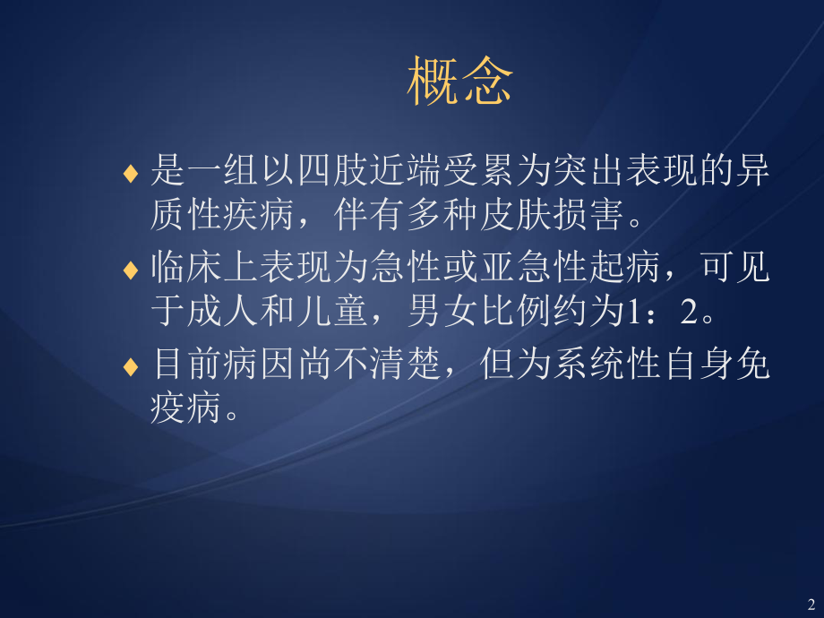 皮肌炎ppt医学课件.ppt_第2页