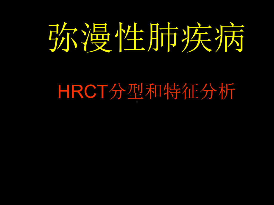 弥漫性肺疾病HRCT分型课件.pptx_第1页