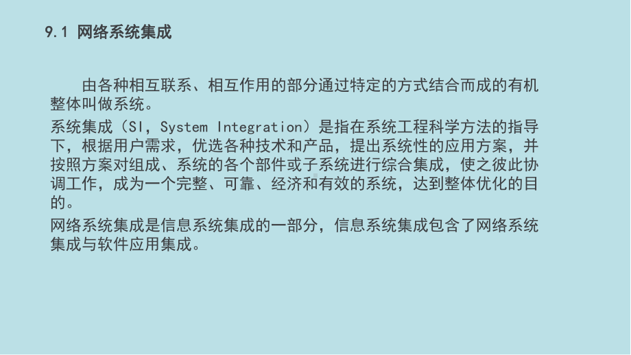 网络规划cha09-网络系统集成内容和方法课件.pptx_第3页