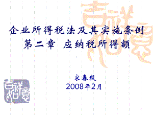 企业所得税法及其实施条例第二部分纳税所得额课件.ppt