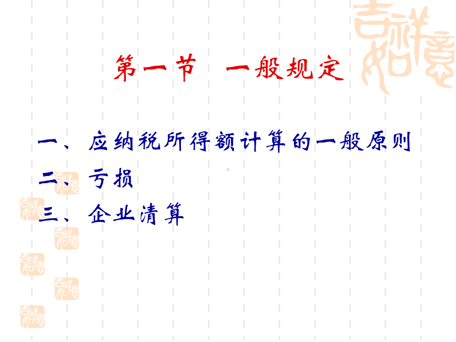 企业所得税法及其实施条例第二部分纳税所得额课件.ppt_第3页