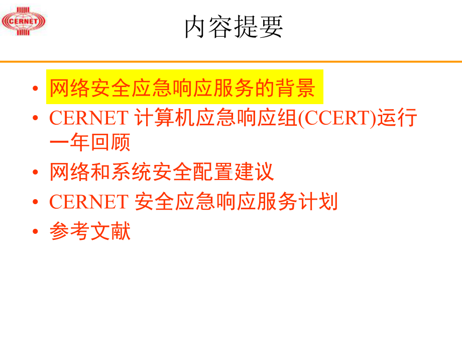 网络安全应急响应服务与CERNET的行动-课件.ppt_第2页