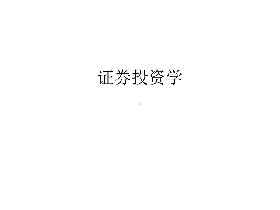 全套课件·证券投资学1.ppt_第1页