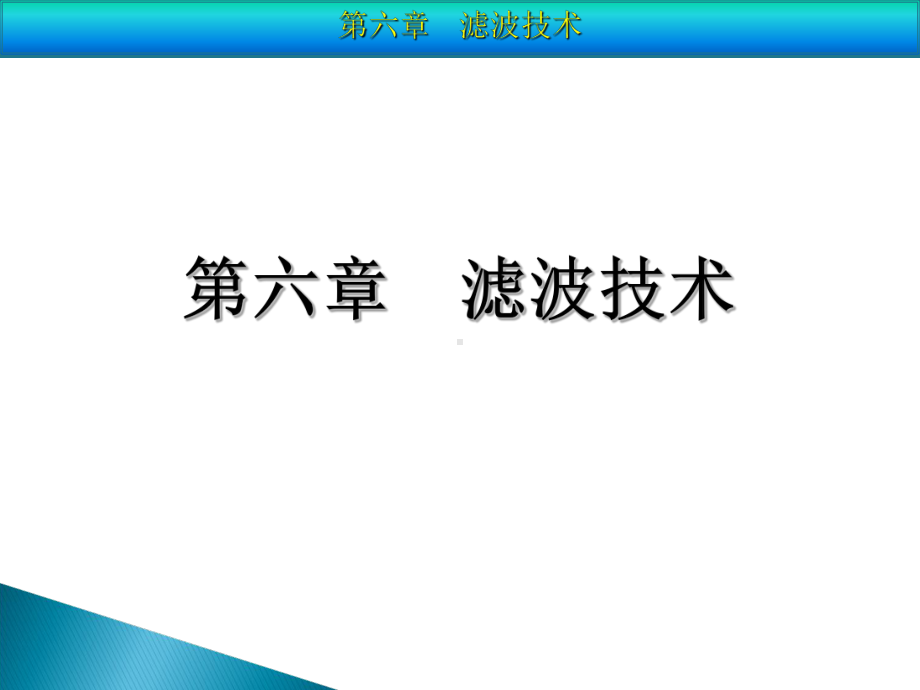 第六章滤波技术课件.ppt_第1页