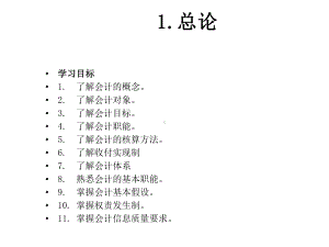 全套电子课件：基础会计.ppt