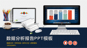 简约实用数据分析报告PPT模板.pptx