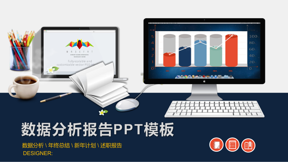 简约实用数据分析报告PPT模板.pptx_第1页