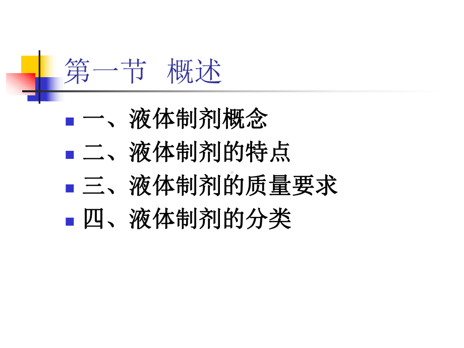 第二章液体制剂000001课件.ppt_第2页