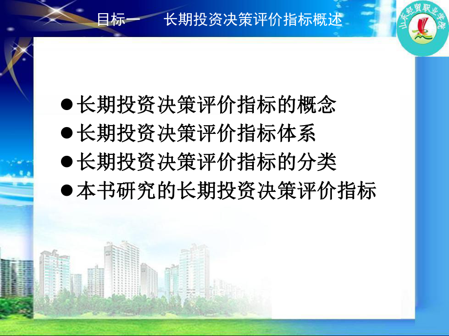 第七章-长期投资决策-课件.ppt_第2页