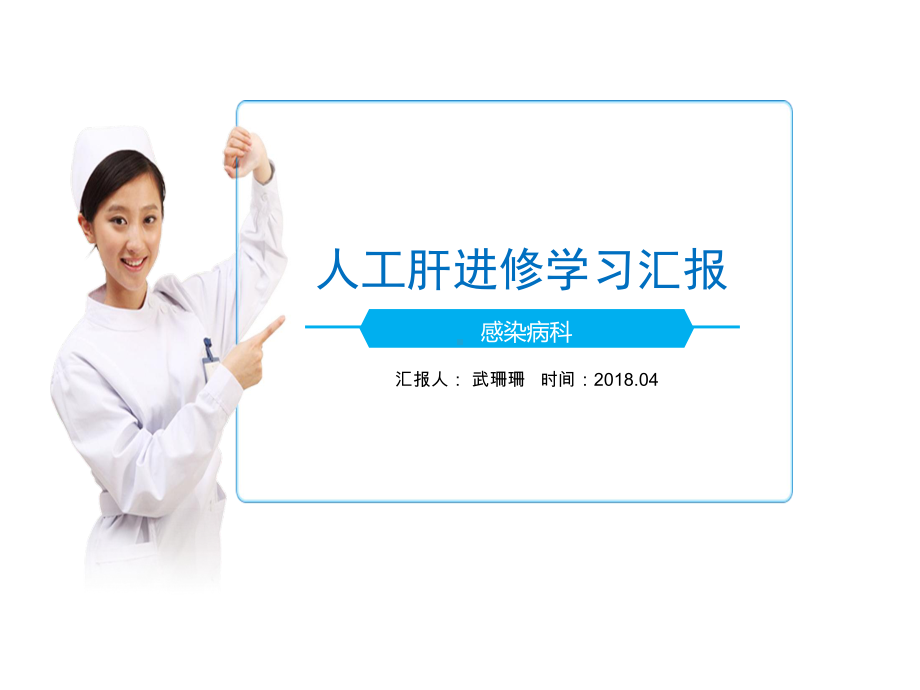 人工肝进修-武珊珊课件.ppt_第1页