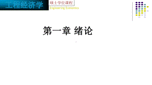 （工程经济学-课件-PPT）第一章-绪论-工程经济学.ppt