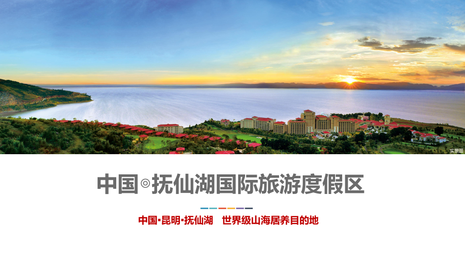 某国际旅游度假区项目介绍课件.ppt_第1页