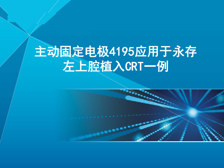 主动固定电极4195应用于永存左上腔植入CRT一例课件.ppt_第1页