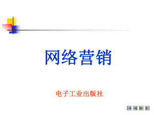 网络营销-网络营销课件.ppt