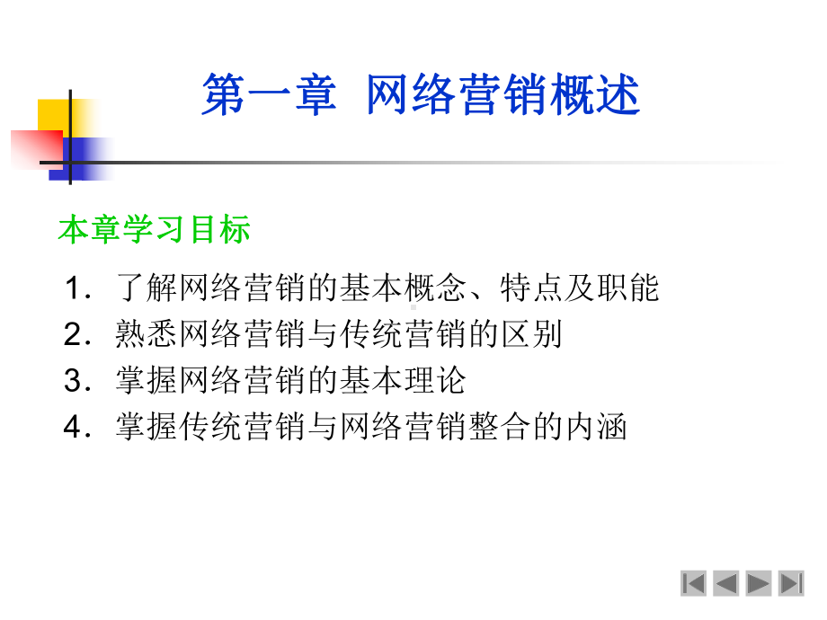 网络营销-网络营销课件.ppt_第2页