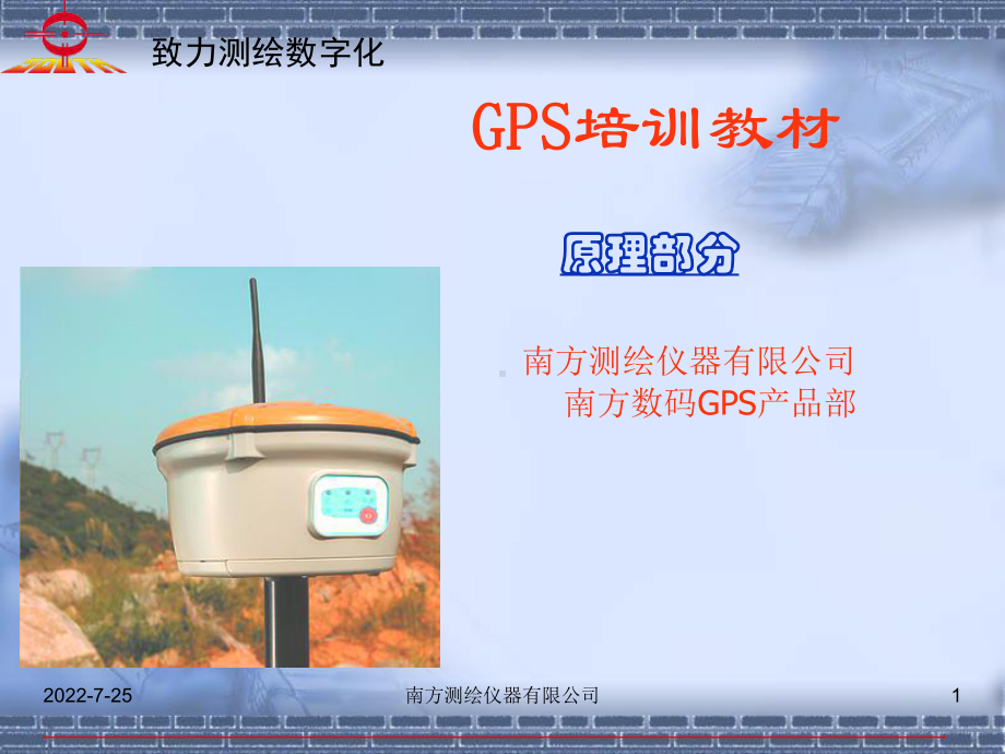 南方测绘仪器有限公司南方数码GPS产品部产品培训-PPT课件.ppt_第1页