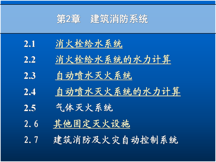 第5章建筑消防系统课件.ppt_第1页