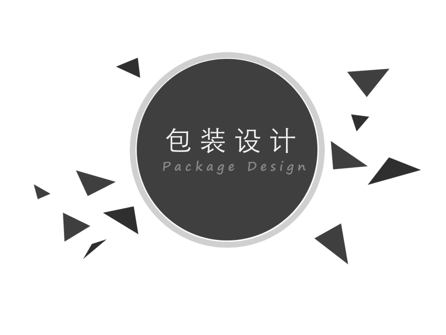 系列化包装设计与各种产品包装应用新课件.ppt_第1页