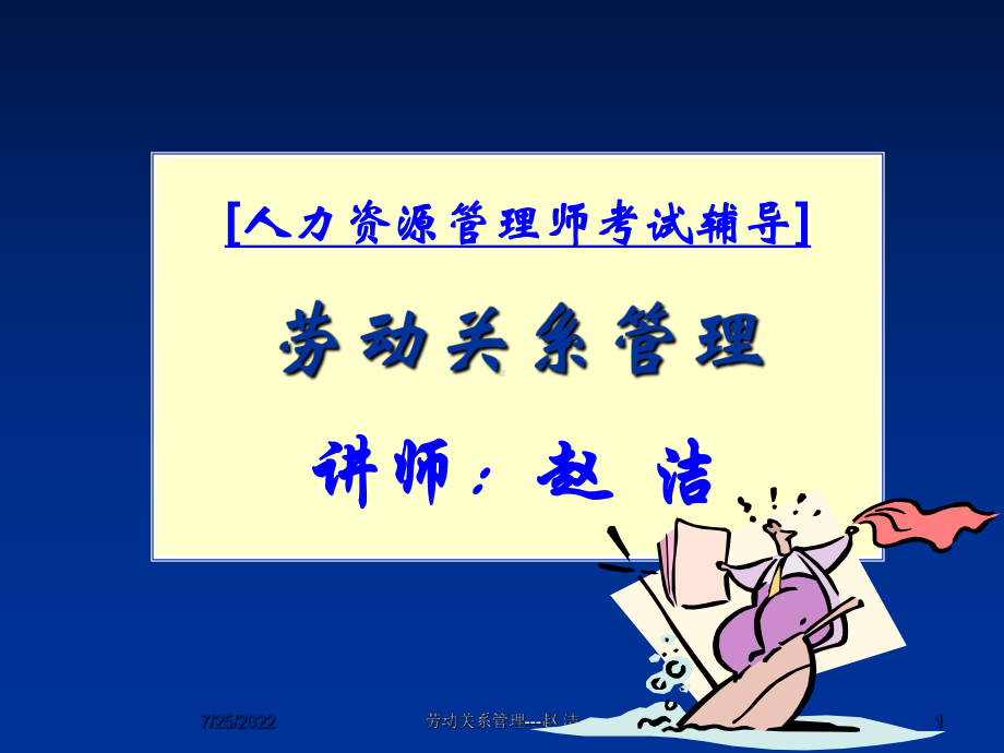 二级劳动关系学员-共62页PPT资料课件.ppt_第1页