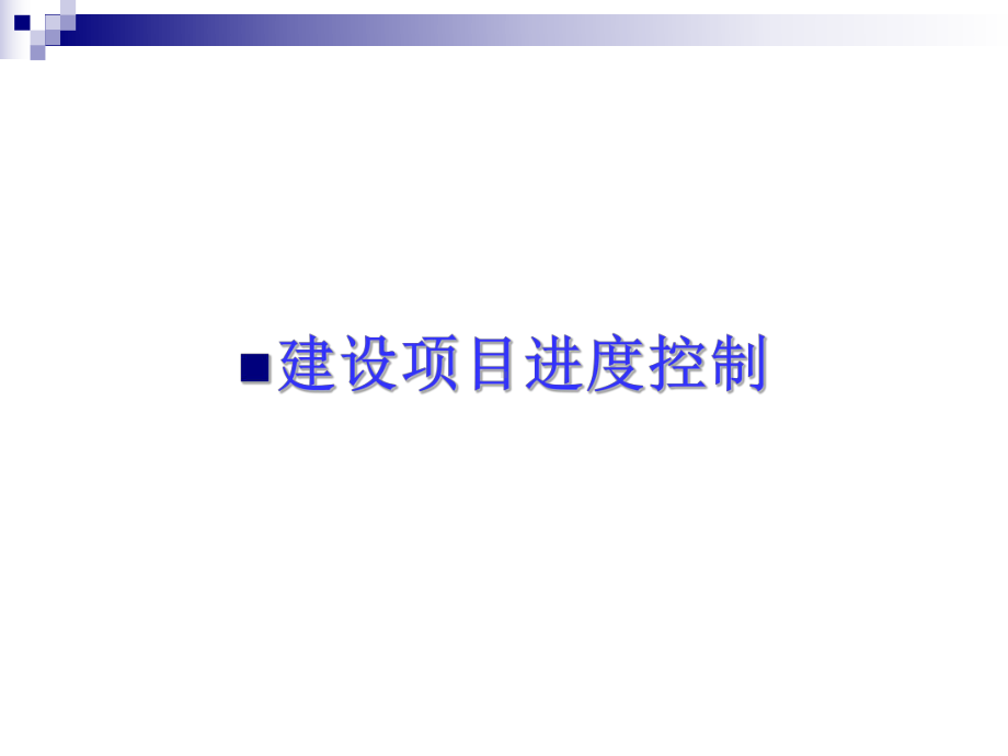 水利建设监理建设的项目进度控制-课件.ppt_第1页