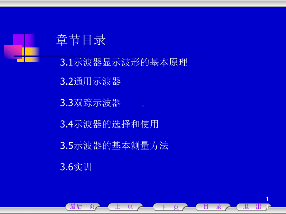 电子测量技术教案《3》示波器课件.ppt_第1页