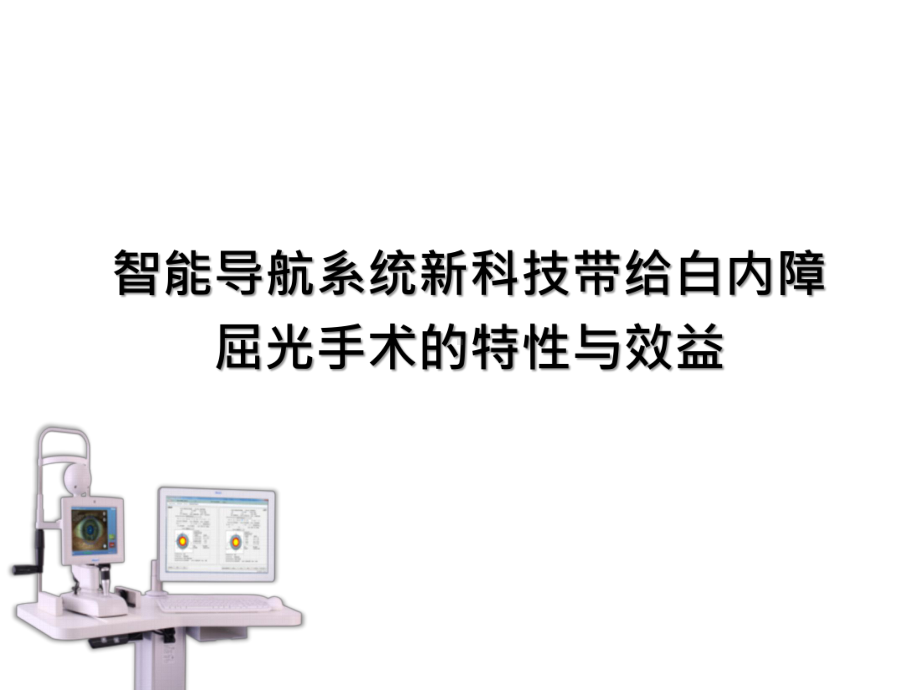 智能导航系统新科技带给白内障屈光手术的特性与效益课件.pptx_第1页