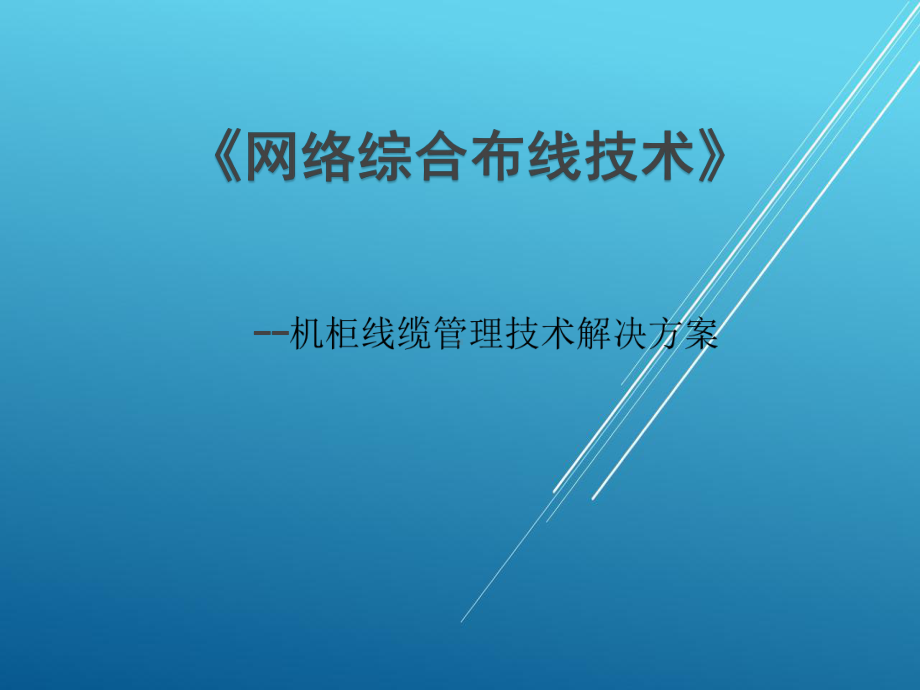 网络综合布线项目十八-任务四-机柜线缆管理技术解决方案.ppt_第1页