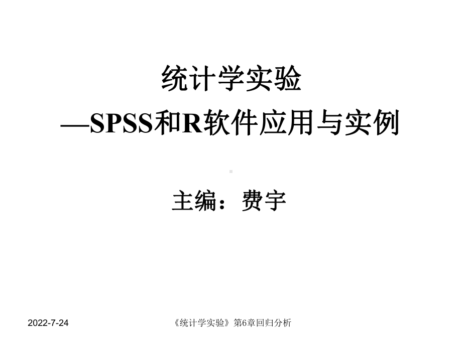 统计学实验—SPSS与R软件应用与实例-第6章回归分析-SPSS课件.ppt_第1页