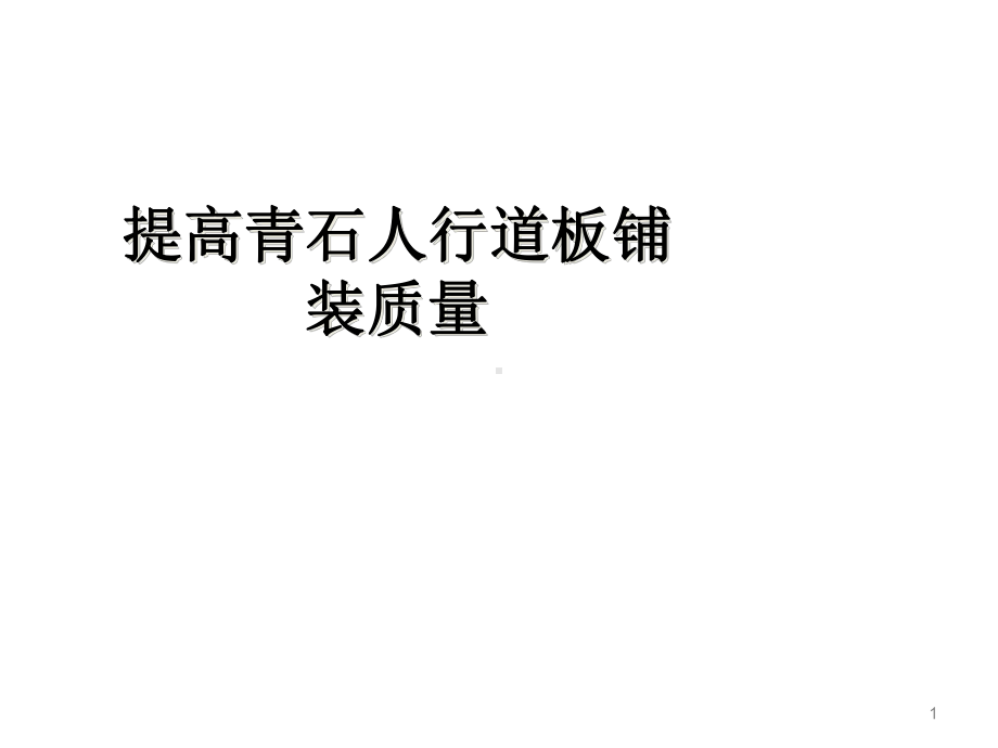 体育场路人行道板浦装质量-qc控制-课件.pptx_第1页